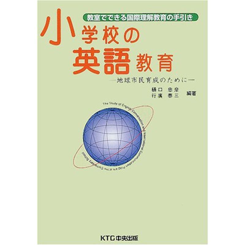 小学校の英語教育?地球市民育成のために教室でできる国際理解教育の手引き