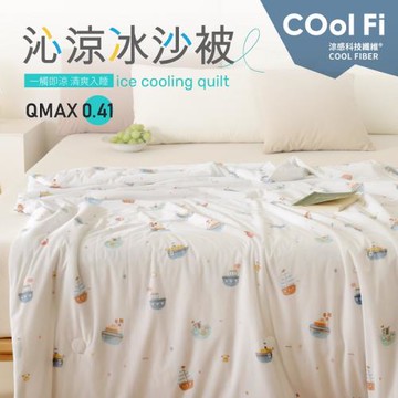 夢之語 沁涼冰沙被 (蔚洋之旅)150x200cm 冰冰被/涼感被/空調被/四季被