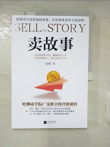 【書寶二手書T3／財經企管_QZY】賣故事（簡體書）_高朋