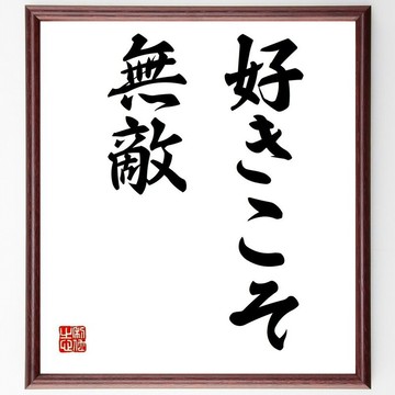 名言「喜歡，就是無敵」手寫書法色紙木框組／下單後親筆揮毫 (Z2998)