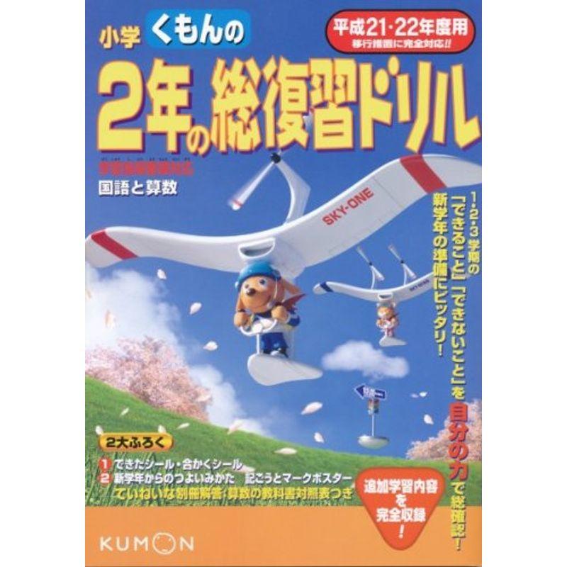 くもんの小学2年の総復習ドリル 平成21・22年度用