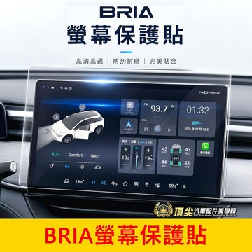 FOXTRON【BRIA螢幕保護貼】快速出貨 實體店面 BRIA儀表保護貼 螢幕防刮膜 導航鋼化膜 主機膜 中控防刮貼片