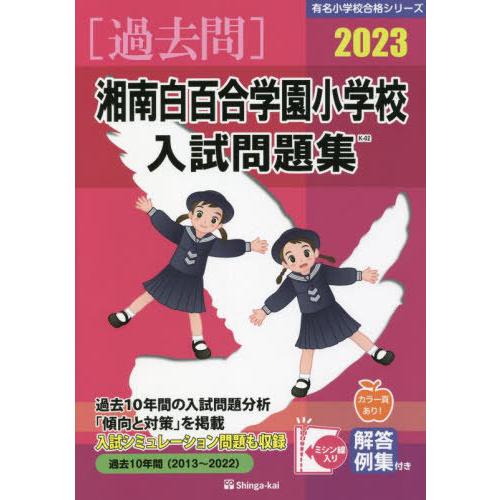 湘南白百合学園小学校入試問題集 伸芽会