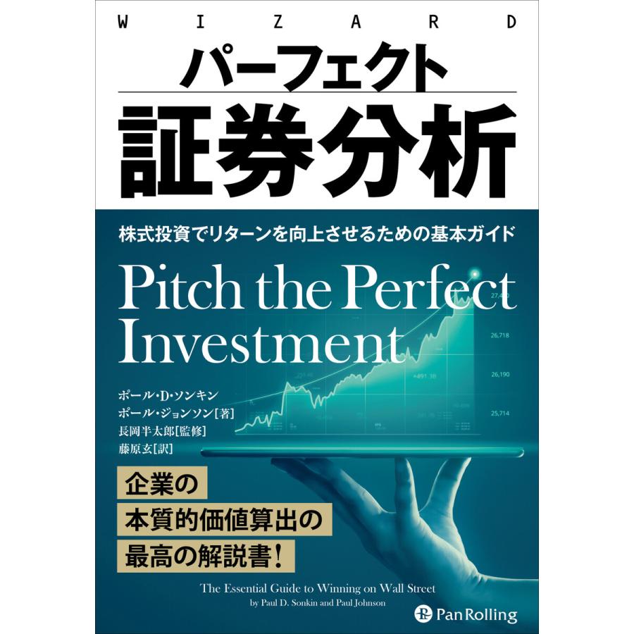 パーフェクト証券分析 ――株式投資でリターンを向上させるための基本ガイド 電子書籍版   著:ポール・D・ソンキン 著:ポール・ジョンソン