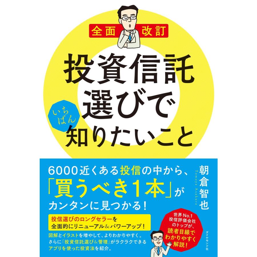 全面改訂 投資信託選びでいちばん知りたいこと