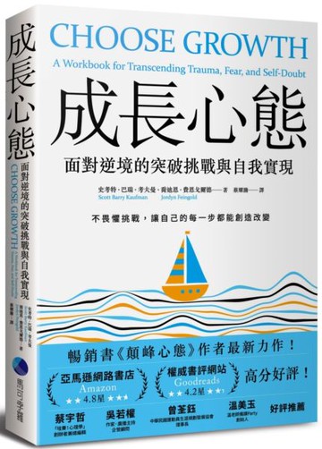 成長心態：面對逆境的突破挑戰與自我實現【城邦讀書花園】