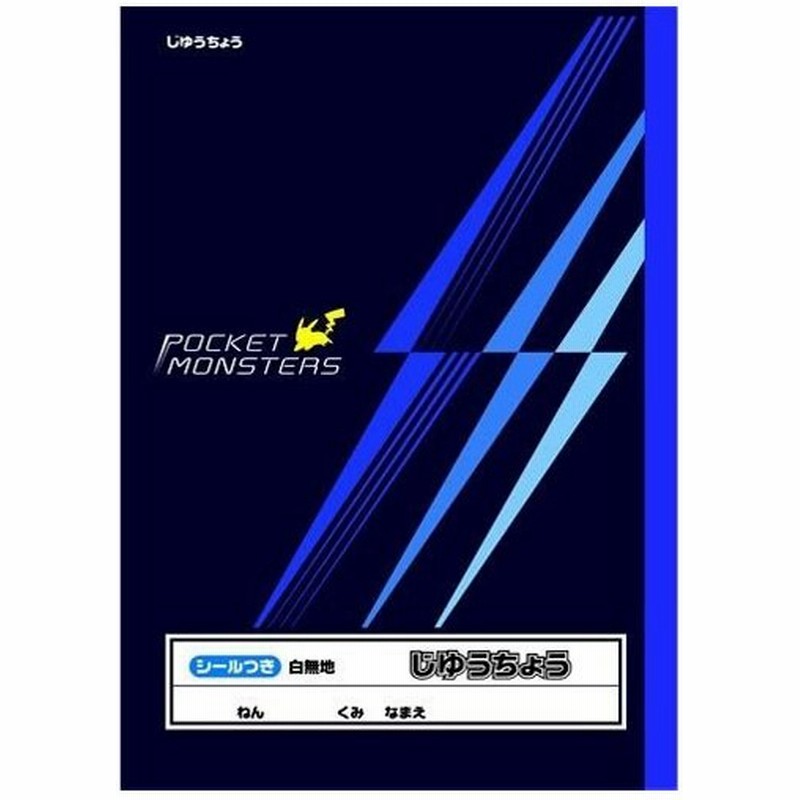 自由帳 B5判 じゆうノート ショウワノート ポケットモンスター ポケモン シンプル じゆうちょう 無地 通販 Lineポイント最大0 5 Get Lineショッピング