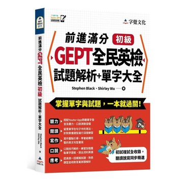 前進滿分GEPT全民英檢初級試題解析+單字大全(附「Youtor App」內含V