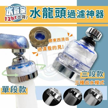 《單段 三段 水龍頭過濾神器》濾芯 除氯 除氯球 花灑 水龍頭 節水器 水龍頭濾心 過濾 廚房水龍頭