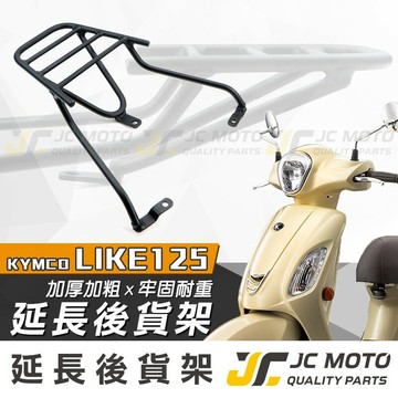 【JC-MOTO】 LIKE 後貨架 外送架 載貨架 加強型支架 穩固 耐用 可搭配 行李箱 大平台