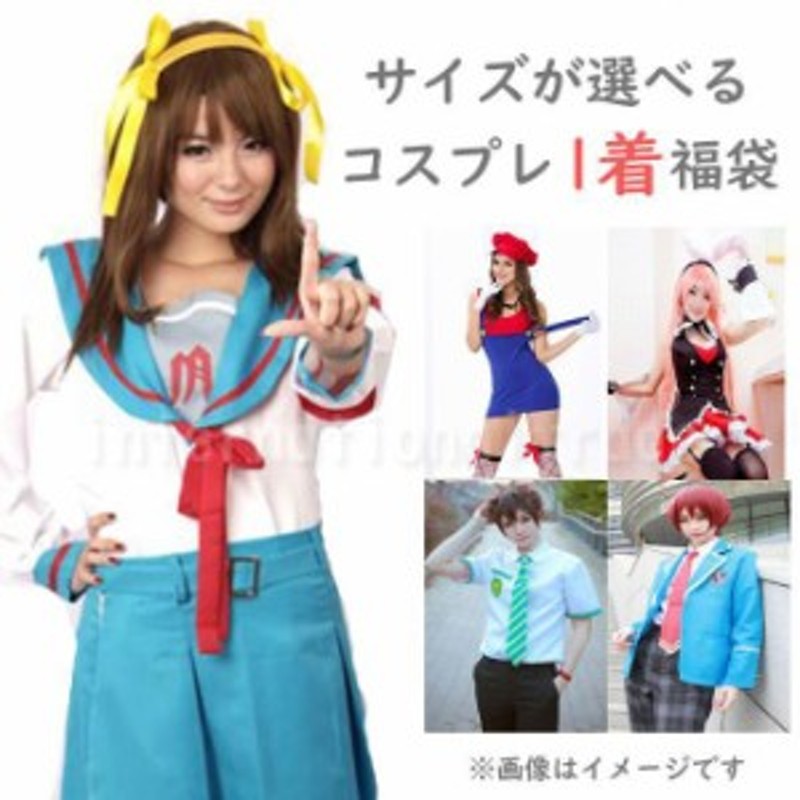 福袋 コスプレ服福袋 1着入り サイズが選べる コスチューム コスプレ衣装 クリスマス 安い かわいい アニメコスプレ ゲームコスプレ オリ 通販 Lineポイント最大7 0 Get Lineショッピング