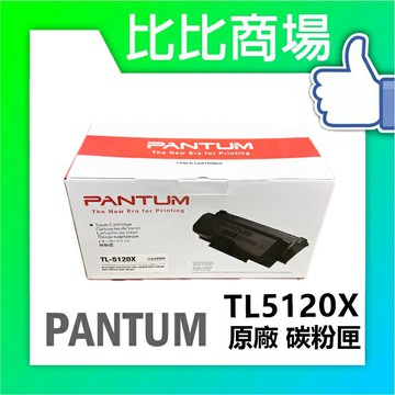 [比比商場] PANTUM 奔圖 TL5120X(15K) 原廠碳粉匣 適用✨BP5100DW / BM5100FDW✨