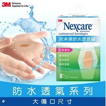 3MNexcare克淋濕防水透氣蹦8片裝(3.06*6.3cm)