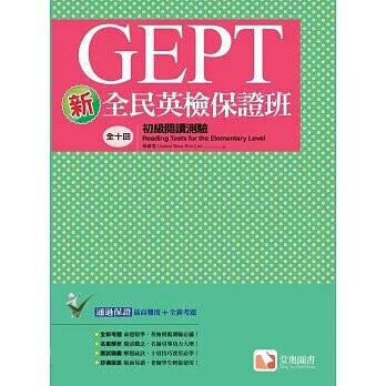 新全民英檢保證班初級閱讀測驗 1/e 林淑雯 2021 堂奧圖書股份有限公司