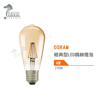 歐司朗 OSRAM 經典型 LED 鎢絲燈泡 2200K 4W 6.5W【APP滿額下單10%點數(單一帳號最高5000點)】1/31止