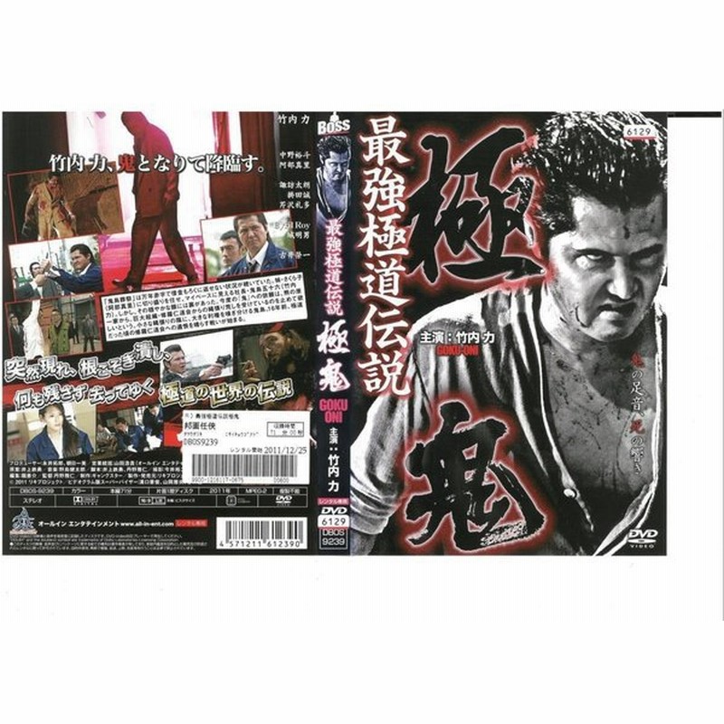 最強極道伝説 極 鬼 Goku Oni 竹内力 中野裕斗 古井榮一 Dvd 通販 Lineポイント最大0 5 Get Lineショッピング