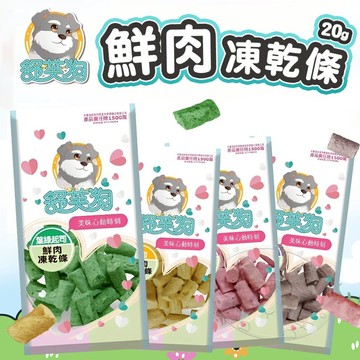 【299起免運】舒芙狗 鮮肉凍乾條 20g 狗凍乾 凍乾條 寵物凍乾 狗零食 挑食狗零食 鮮肉零食【旺生活】