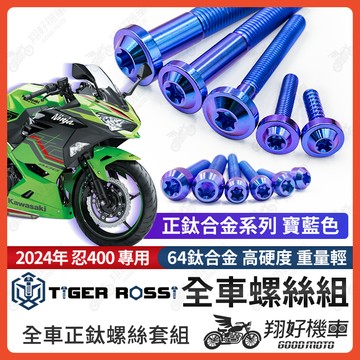 【翔好機車】2024年 忍400 鈦螺絲 全車螺絲 寶藍 後照鏡螺絲 鈦合金螺絲 鐵板牙 車殼螺絲 鐵板牙螺絲 卡座螺絲
