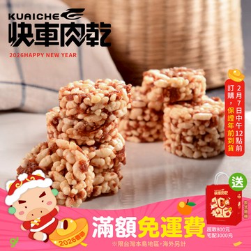 【快車肉乾】H32脆脆米香果