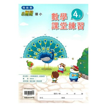 翰林國小課堂練習數學4上