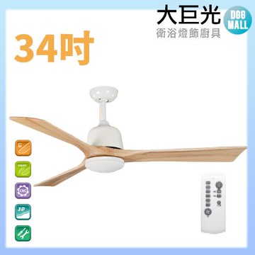 【大巨光】DC直流無刷_吊扇_34吋(WT-001CC)原木白