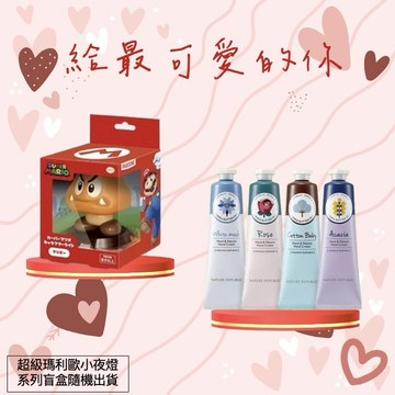 情人節限量!🌙【Nature Republic】精粹自然水潤護手霜30ml新包裝任選4入+超級瑪利歐小夜燈 ICON系列盲盒