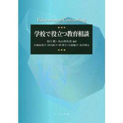 学校で役立つ教育相談 谷口篤 編著 丸山真名美 小林由美子