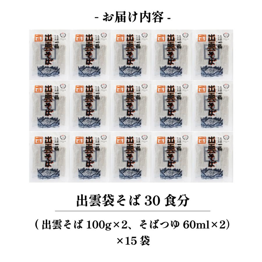 出雲そば 蕎麦 そば お徳用 送料無料 30人前 出雲袋そば 15袋 つゆ付 お取り寄せ グルメ 家庭用