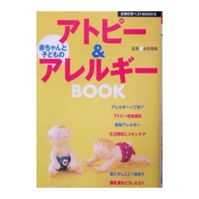 赤ちゃんと子どものアトピー＆アレルギーＢＯＯＫ／主婦の友社 通販 LINEポイント最大0.5%GET LINEショッピング