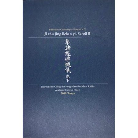 集諸経礼懺儀 巻下 日本古写経善本叢刊第四輯