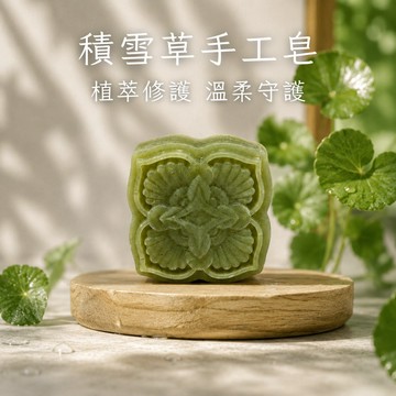［苗栗］🌱積雪草潔面皂🌱純天然草本 無精油 原汁入皂 清潔 洗髮皂 沐浴皂 敏感肌 結緣小物 買4送1