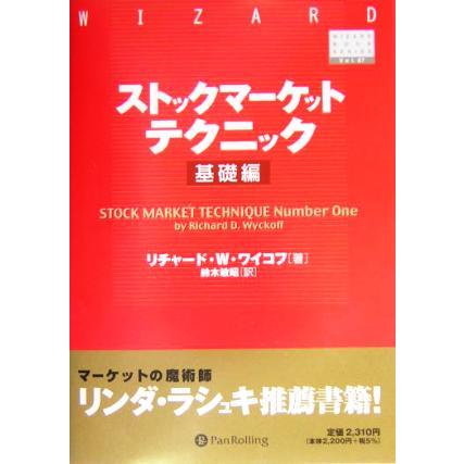 ストックマーケットテクニック　基礎編(基礎編) ウィザードブックシリーズ６７／リチャード・Ｄ．ワイコフ(著者),鈴木敏昭(訳者)