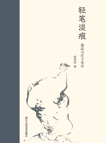 【電子書】轻笔淡痕：逸品与庄子美学