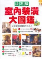 室內裝潢大圖鑑【二手書_普通】TAAZE讀冊生活