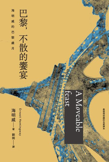 【電子書】巴黎，不散的饗宴：海明威的巴黎歲月（最值得珍藏的名家譯本）