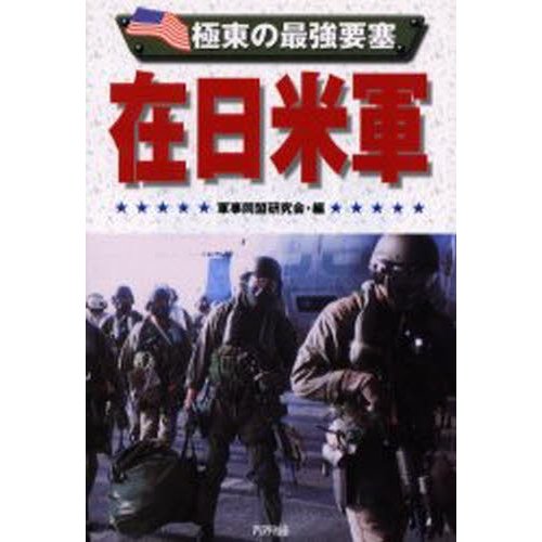 在日米軍 極東の最強要塞