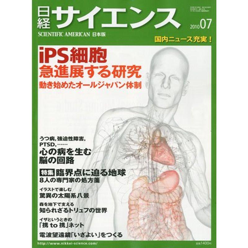 日経サイエンス 2010年 07月号 雑誌