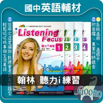 翰林 Listening Focus 聽力i練習｜國中英語聽力教材｜教育會考英聽 英檢聽力練習 英語聽力題庫 國中英語聽力 外師錄音音檔｜英語聽力訓練必備｜Gooro夠了參考書店
