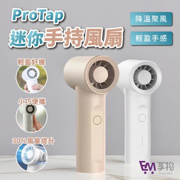 ProTap 頂規級渦輪手持風扇 升級降噪 4檔風力 渦輪風扇 小風扇 隨身風扇 手持電風扇 迷你風扇 USB風扇