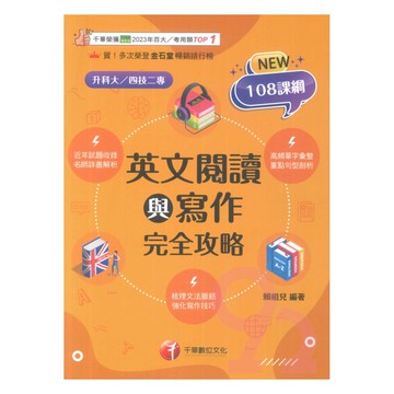 千華高職(完全攻略)英文閱讀與寫作(4G491141)
