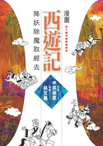 【電子書】漫畫西遊記