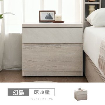 時尚屋 幻島1.9尺床頭櫃  寬57.6x深40.2x高50.9公分-台灣製/免組裝/床頭櫃