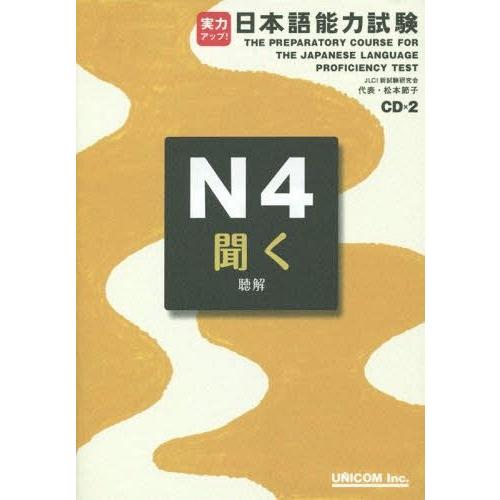 実力アップ日本語能力試験 N4聞く