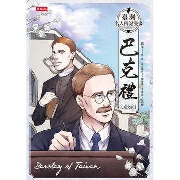 臺灣名人傳記漫畫：巴克禮【臺文版】_Readmoo 讀墨電子書