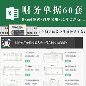 財務專用 | 財務會計單據excel模板電子版 費用報銷記賬憑證收據支出證明差旅