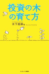  投資の木の育て方／木下晃伸