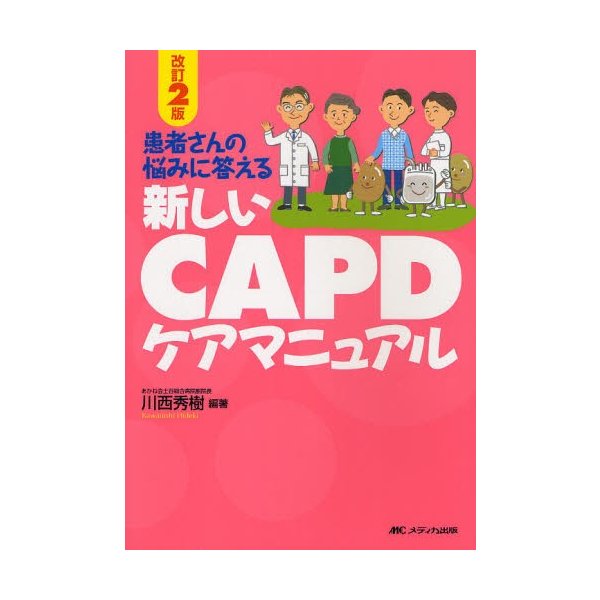 新しいCAPDケアマニュアル 患者さんの悩みに答える