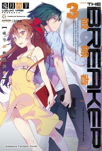 【電子書】破除者 (3)