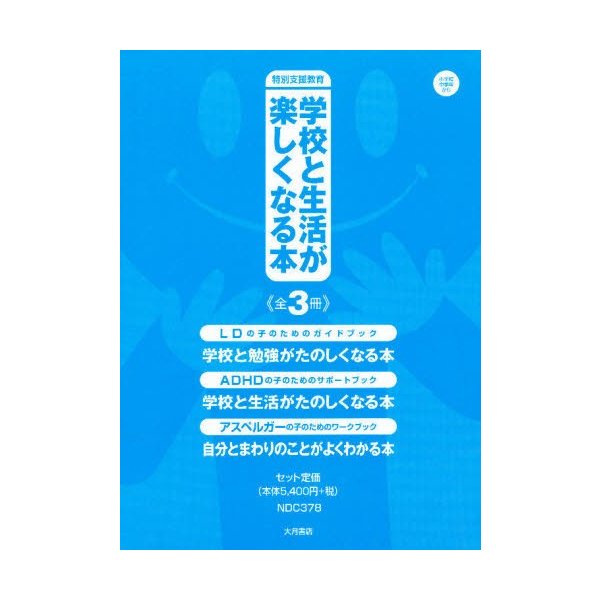 学校と生活が楽しくなる本 全3冊