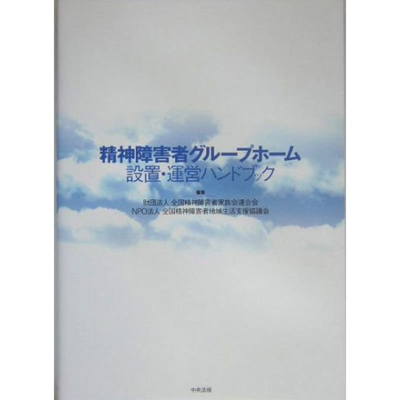 精神障害者グループホーム設置・運営ハンドブック